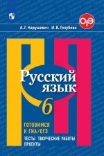 Russkij jazyk. Gotovimsja k GIA/OGE. Testy, tvorcheskie raboty, poroekty. 6 klass