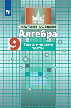 Algebra. Tematicheskie testy. 9 klass. Uchebnoe posobie dlja obscheobrazovatelnykh organizatsij. (MGU - shkole)