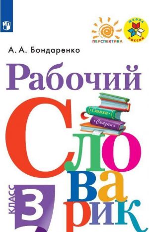 Рабочий словарик. 3 класс. Учебное пособие для общеобразовательных организаций.