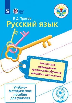 Russkij jazyk. Tekhnologija preodolenija trudnostej obuchenija mladshikh shkolnikov. Uchebno-metodicheskoe posobie dlja uchitelja. (Inkljuzija)