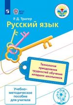 Русский язык. Технология преодоления трудностей обучения младших школьников. Учебно-методическое пособие для учителя. (Инклюзия)