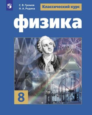 Физика. 8 класс