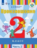 Произношение. 2 класс. В 2 частях. Часть 2 (для слабослышащих обучающихся)