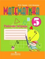 Matematika. Rabochaja tetrad. 5 klass. Uchebnoe posobie dlja obscheobrazovatelnykh organizatsij, realizujuschikh adaptirovannye osnovnye obscheobrazovatelnye programmy