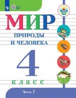 Mir prirody i cheloveka. 4 klass. Uchebnik dlja obscheobrazovatelnykh organizatsij, realizujuschikh adaptirovannye osnovnye obscheobrazovatelnye programmy. V 2 chastjakh. Chast 2.