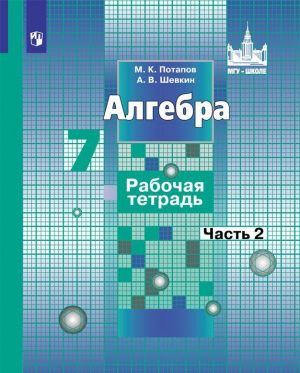 Algebra. Rabochaja tetrad. 7 klass. Uchebnoe posobie dlja obscheobrazovatelnykh organizatsij. V dvukh chastjakh. Chast 2 (MGU - shkole)