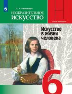 Izobrazitelnoe iskusstvo. Iskusstvo v zhizni cheloveka. 6 klass. *