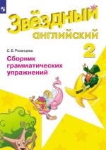 Anglijskij jazyk. Sbornik grammaticheskikh uprazhnenij. 2 klass. Uchebnoe posobie dlja obscheobrazovatelnykh organizatsij i shkol s uglublennym izucheniem anglijskogo jazyka. (Zvezdnyj anglijskij)