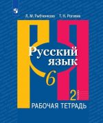 Русский язык. Рабочая тетрадь. 6 класс. В двух частях. Часть 2