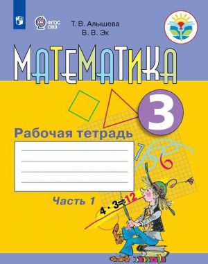 Matematika. Rabochaja tetrad. 3 klass. Uchebnoe posobie dlja obscheobrazovatelnykh organizatsij, realizujuschikh adaptirovannye osnovnye obscheobrazovatelnye programmy. V 2 chastjakh. Chast 1.