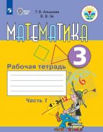 Matematika. Rabochaja tetrad. 3 klass. Uchebnoe posobie dlja obscheobrazovatelnykh organizatsij, realizujuschikh adaptirovannye osnovnye obscheobrazovatelnye programmy. V 2 chastjakh. Chast 1.