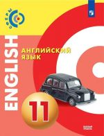 Английский язык. 11 класс