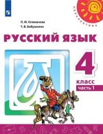 Русский язык. 4 класс. В 2-х ч. Ч. 1