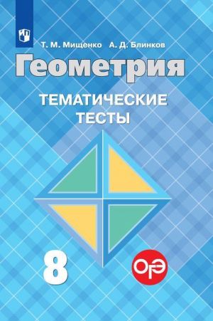 Geometrija. Tematicheskie testy k uchebniku L. S. Atanasjana i drugikh. 8 klass. Uchebnoe posobie dlja obscheobrazovatelnykh organizatsij.