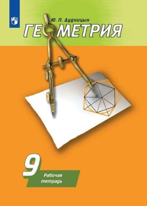 Geometrija. Rabochaja tetrad. 9 klass. Uchebnoe posobie dlja obscheobrazovatelnykh organizatsij.