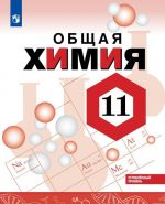 Химия. 11 класс. Углублённый уровень. Учебное пособие.