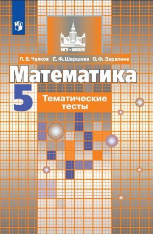 Matematika. Tematicheskie testy. 5 klass. Uchebnoe posobie dlja obscheobrazovatelnykh organizatsij. (MGU - shkole)