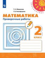 Matematika. Proverochnye raboty. 2 klass. Uchebnoe posobie dlja obscheobrazovatelnykh organizatsij. (Perspektiva)