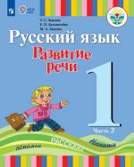 Russkij jazyk. Razvitie rechi. 1 klass. Uchebnik dlja obscheobrazovatelnykh organizatsij, realizujuschikh adaptirovannye osnovnye obscheobrazovatelnye programmy. V 2 chastjakh. Chast 2.