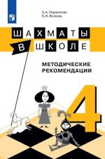 Шахматы в школе. Методические рекомендации. 4 класс. Учебное пособие для общеобразовательных организаций.