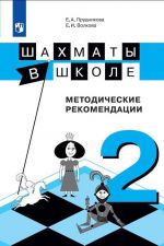 Shakhmaty v shkole. Metodicheskie posobie. 2 klass. Uchebnoe posobie dlja obscheobrazovatelnykh organizatsij.