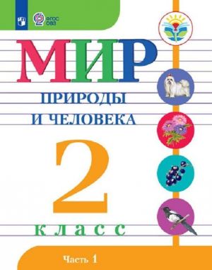 Mir prirody i cheloveka. 2 klass. Uchebnik dlja obscheobrazovatelnykh organizatsij, realizujuschikh adaptirovannye osnovnye obscheobrazovatelnye programmy. V 2 chastjakh. Chast 1