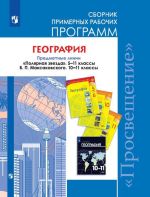 Geografija. Sbornik primernykh rabochikh programm. Predmetnaja linija "Poljarnaja zvezda". 5-11 klassy. Predmetnaja linija V.P.Maksakovskogo. 11-11 klassy. Bazovyj uroven. Uchebnoe posobie dlja obscheobrazovateln