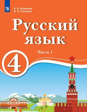 Russkij jazyk. 4 klass. V 2 ch. Ch.1. Dlja obrazovatelnykh organizatsij s obucheniem na rodnom (nerusskom) i russkom (nerodnom) jazyke