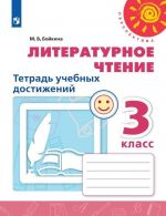 Literaturnoe chtenie. Tetrad uchebnykh dostizhenij. 3 klass. Uchebnoe posobie dlja obscheobrazovatelnykh organizatsij. (Perspektiva)