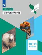 Биотехнология. 10-11 классы.