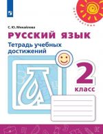 Russkij jazyk. Tetrad uchebnykh dostizhenij. 2 klass. Uchebnoe posobie dlja obscheobrazovatelnykh organizatsij. (Perspektiva)