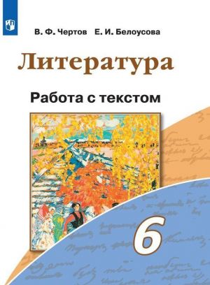 Literatura. Rabota s tekstom. 6 klass