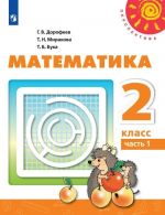 Matematika. 2 klass. V 2-kh ch. Ch. 1