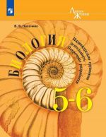 Биология. Индивидуально-групповая деятельность. Поурочные разработки. 5-6 классы