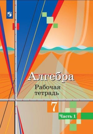 Algebra. Rabochaja tetrad. 7 klass. Uchebnoe posobie dlja obscheobrazovatelnykh organizatsij. V dvukh chastjakh. Chast 1.