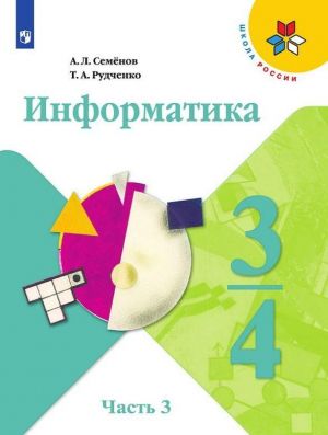 Информатика. 3-4 классы. В 3 частях. Часть 3.