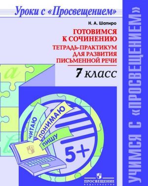 Gotovimsja k sochineniju. Tetrad-praktikum dlja razvitija pismennoj rechi. 7 klass. Uchebnoe posobie dlja obscheobrazovatelnykh organizatsij. (Uchimsja s "Prosvescheniem")