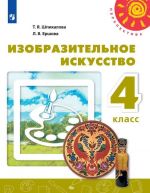 Изобразительное искусство. 4 класс