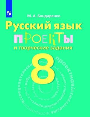 Russkij jazyk. Proekty i tvorcheskie zadanija. Rabochaja tetrad. 8 klass