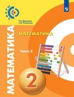 Matematika. 2 klass. V 2-kh ch. Ch.2