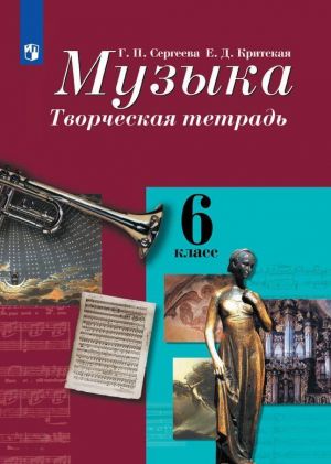 Muzyka. Tvorcheskaja tetrad. 6 klass. Uchebnoe posobie dlja obscheobrazovatelnykh organizatsij.