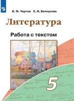 Literatura. Rabota s tekstom. 5 klass