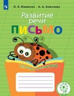 Razvitie rechi. Pismo. Tetrad-pomoschnitsa. Uchebnoe posobie dlja uchaschikhsja nachalnykh klassov obscheobrazovatelnykh organizatsij