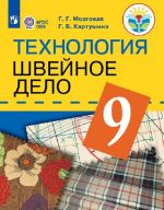 Tekhnologija. Shvejnoe delo. 9 klass. Uchebnik dlja obscheobrazovatelnykh organizatsij, realizujuschikh adaptirovannye osnovnye obscheobrazovatelnye programmy.