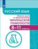 Russkij jazyk. Sbornik zadach po formirovaniju chitatelskoj gramotnosti. 8-11 klassy