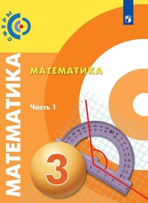 Математика. 3 класс. В 2-х ч. Ч.1