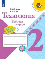 Технология. Рабочая тетрадь. 2 класс+вкладка