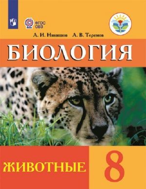 Biologija. Zhivotnye. 8 klass. Uchebnik dlja obscheobrazovatelnykh organizatsij, realizujuschikh adaptirovannye osnovnye obscheobrazovatelnye programmy