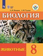 Биология. Животные. 8 класс. Учебник для общеобразовательных организаций, реализующих адаптированные основные общеобразовательные программы