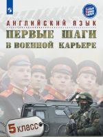 Anglijskij jazyk. Pervye shagi v voennoj karere. 5 klass. Uchebnoe posobie dlja obscheobrazovatelnykh organizatsij.